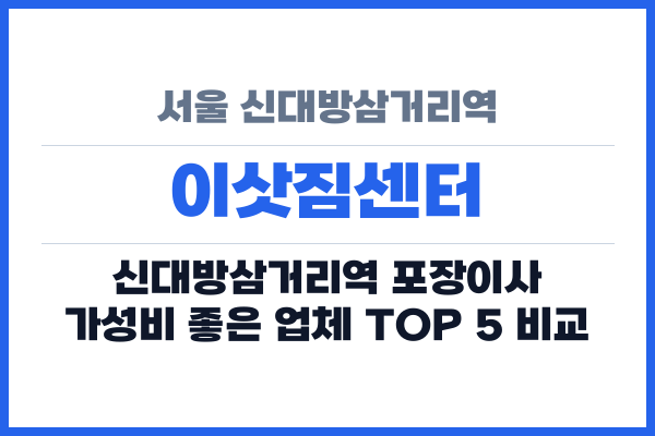 서울 신대방삼거리역 이삿짐센터