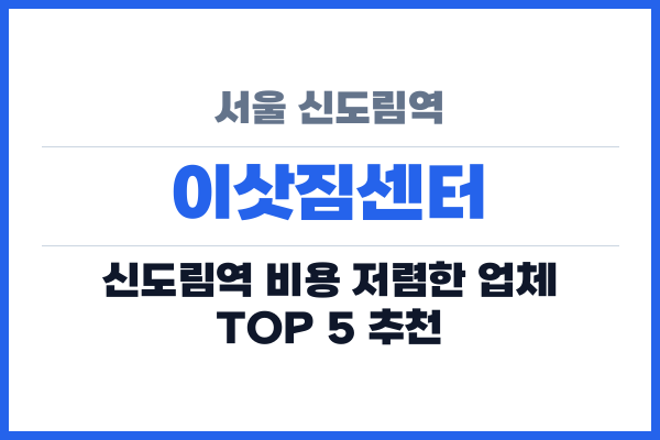 서울 신도림역 이삿짐센터
