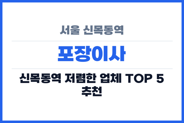 서울 신목동역 포장이사