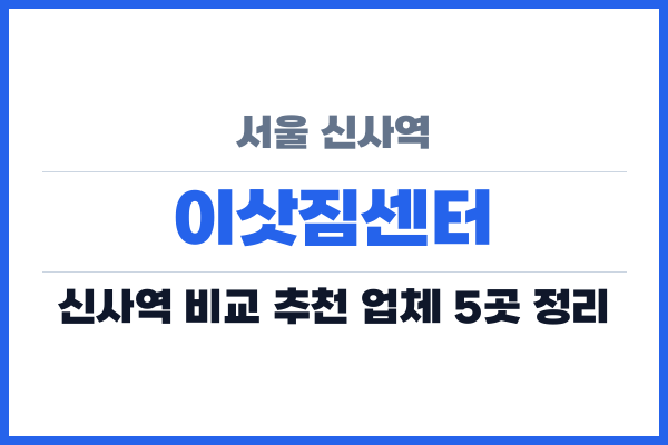 서울 신사역 이삿짐센터