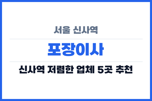 서울 신사역 포장이사