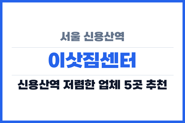 서울 신용산역 이삿짐센터