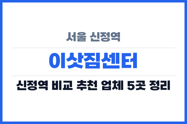 서울 신정역 이삿짐센터
