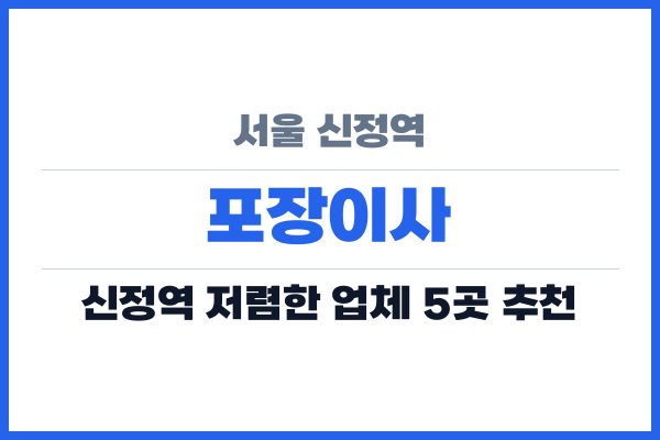 서울 신정역 포장이사