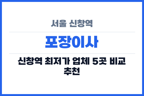 서울 신창역 포장이사