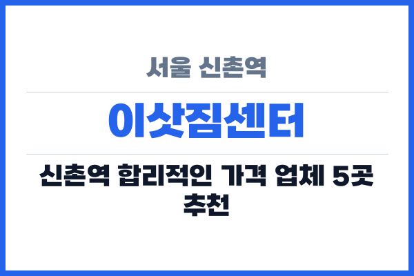 서울 신촌역 이삿짐센터