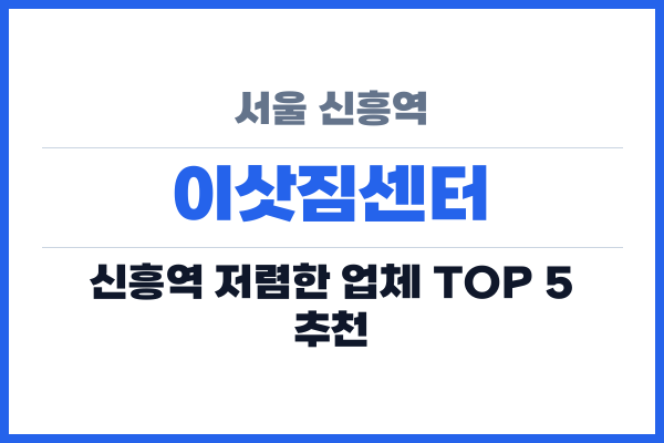 서울 신흥역 이삿짐센터