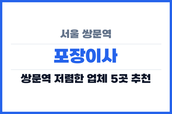 서울 쌍문역 포장이사