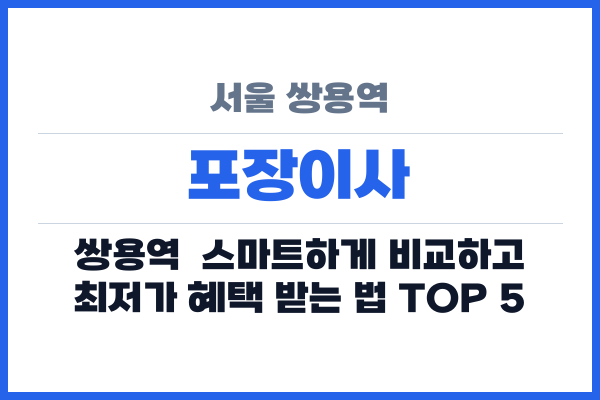 서울 쌍용역 포장이사