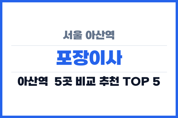 서울 아산역 포장이사