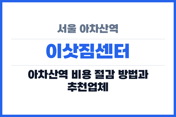 서울 아차산역 이삿짐센터