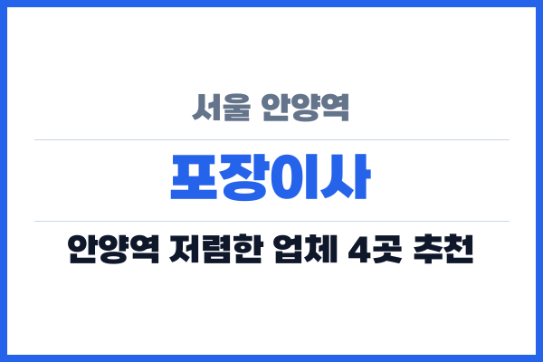 서울 안양역 포장이사