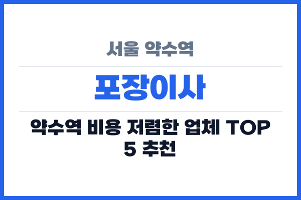 서울 약수역 포장이사