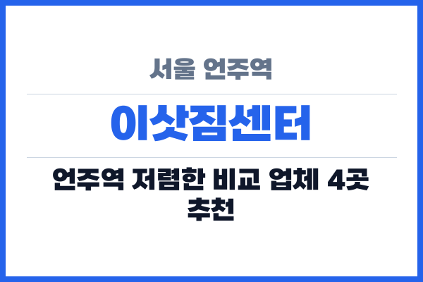 서울 언주역 이삿짐센터