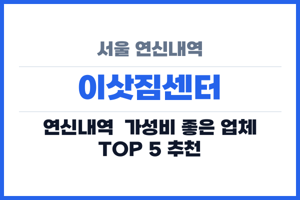 서울 연신내역 이삿짐센터