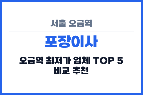 서울 오금역 포장이사