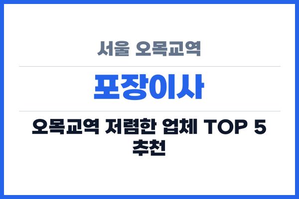 서울 오목교역 포장이사