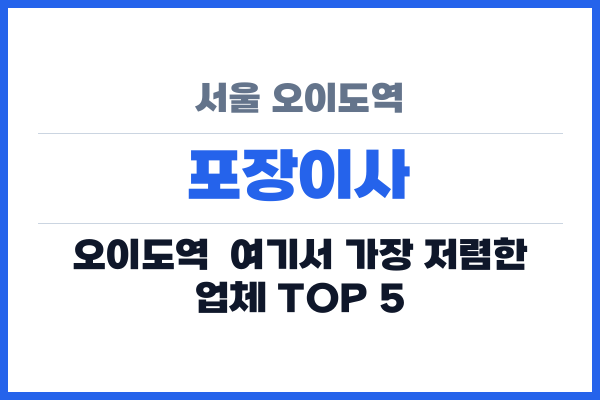 서울 오이도역 포장이사