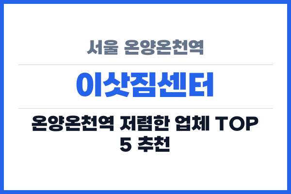 서울 온양온천역 이삿짐센터