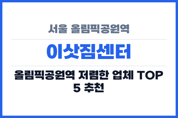 서울 올림픽공원역 이삿짐센터