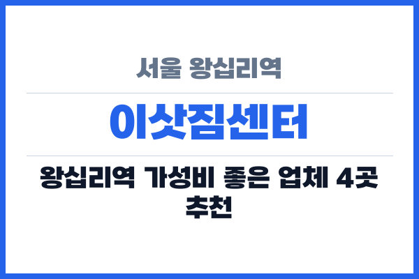 서울 왕십리역 이삿짐센터