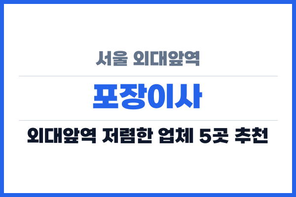 서울 외대앞역 포장이사