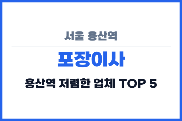 서울 용산역 포장이사