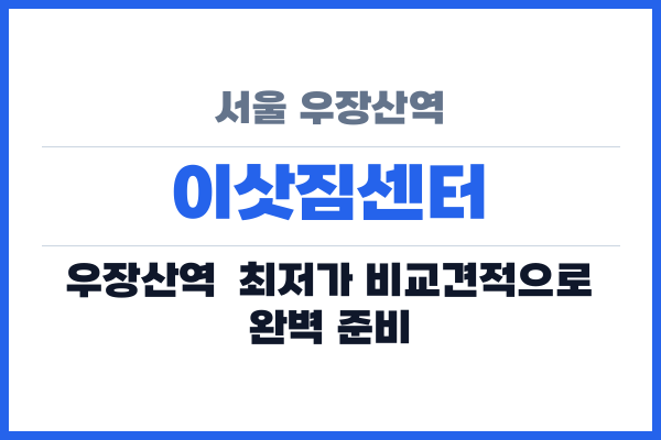 서울 우장산역 이삿짐센터