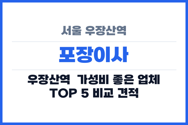 서울 우장산역 포장이사