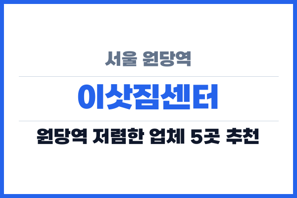 서울 원당역 이삿짐센터
