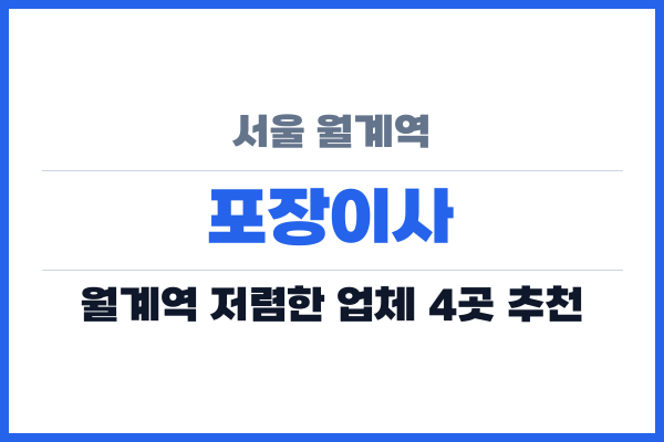 서울 월계역 포장이사
