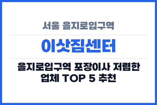 서울 을지로입구역 이삿짐센터