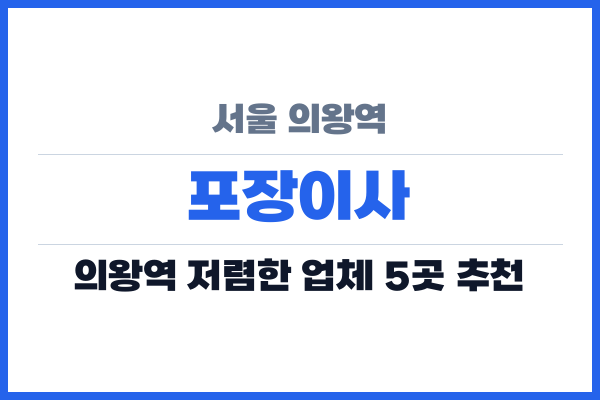 서울 의왕역 포장이사