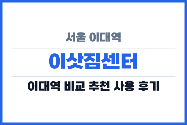서울 이대역 이삿짐센터