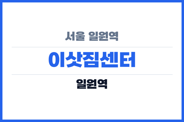 서울 일원역 이삿짐센터