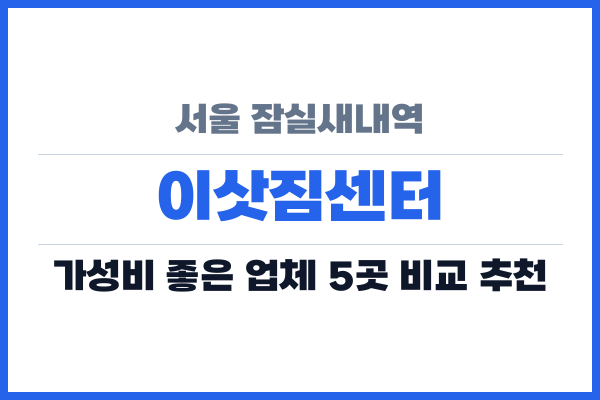 서울 잠실새내역 이삿짐센터