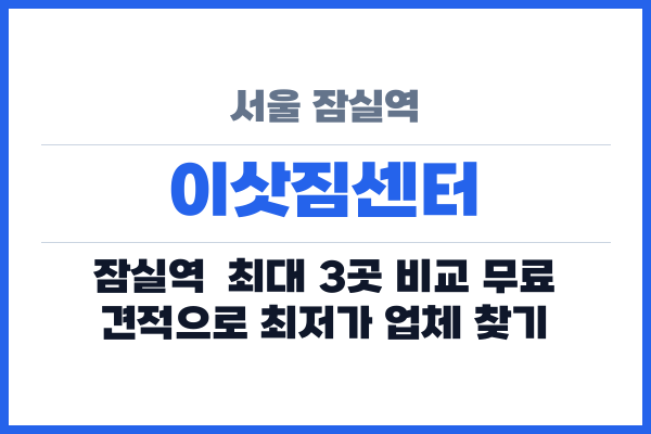 서울 잠실역 이삿짐센터