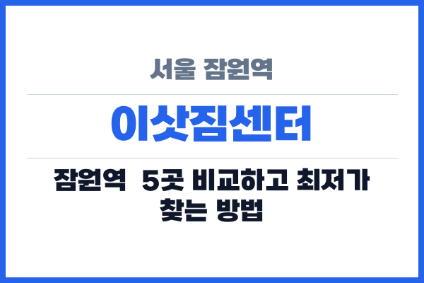 서울 잠원역 이삿짐센터