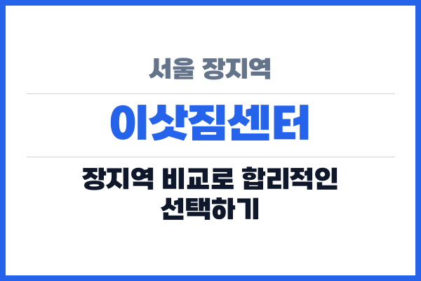 서울 장지역 이삿짐센터