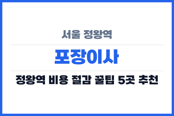 서울 정왕역 포장이사