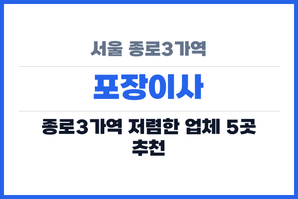 서울 종로3가역 포장이사