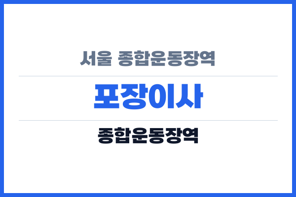 서울 종합운동장역 포장이사