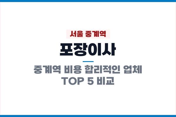 서울 중계역 포장이사