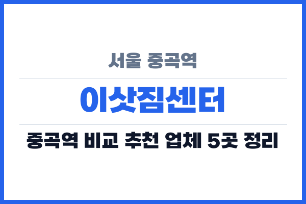 서울 중곡역 이삿짐센터