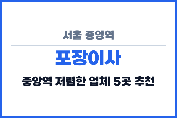 서울 중앙역 포장이사