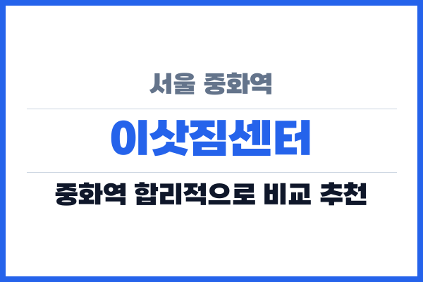 서울 중화역 이삿짐센터