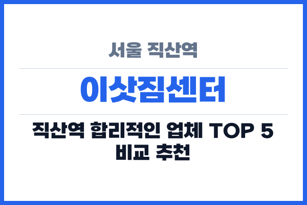 서울 직산역 이삿짐센터