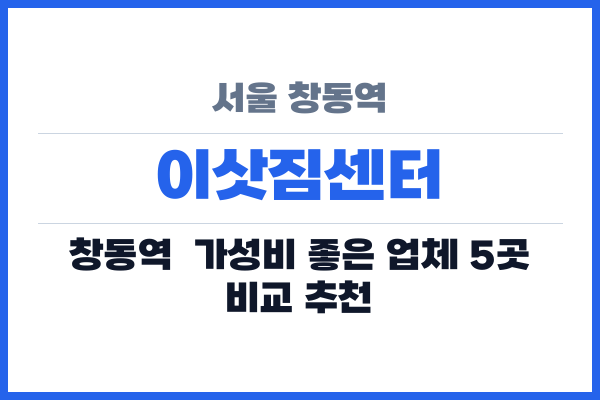 서울 창동역 이삿짐센터