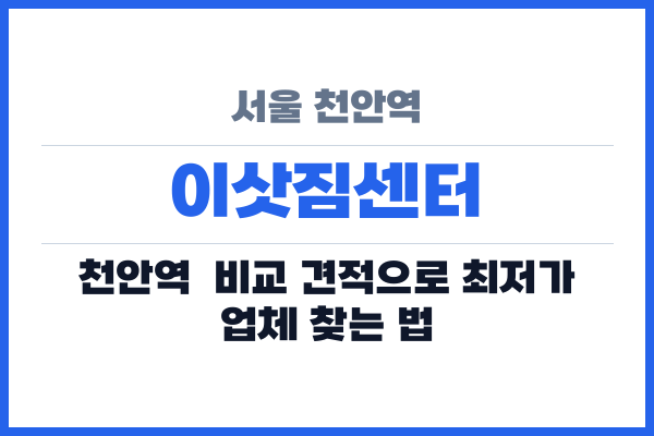 서울 천안역 이삿짐센터