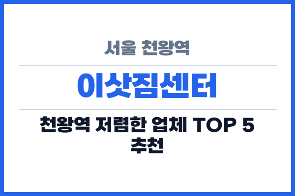 서울 천왕역 이삿짐센터